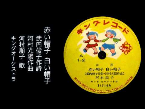 赤い帽子白い帽子 (【メロディー譜・LEAD SHEET】)