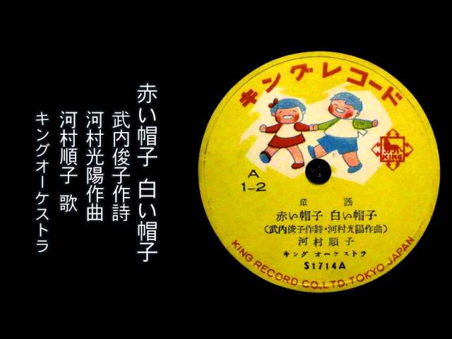 赤い帽子白い帽子河村光陽
