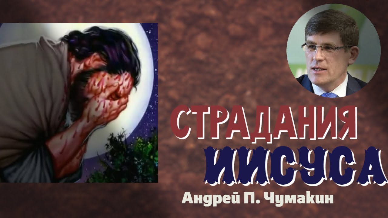 Проповедь "Путь страдания Иисуса" - Андрей П. Чумакин