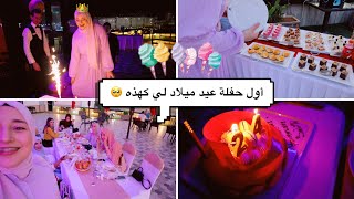 حفلة عيد ميلادي 24 🥺🥳