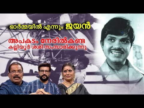 ജയന്റെ നിർബന്ധത്തിൽ ആ ഹെലികോപ്റ്റർ സീൻ വീണ്ടും ഷൂട്ട് ചെയ്യുകയായിരുന്നു : കല്ലിയൂർ ശശി