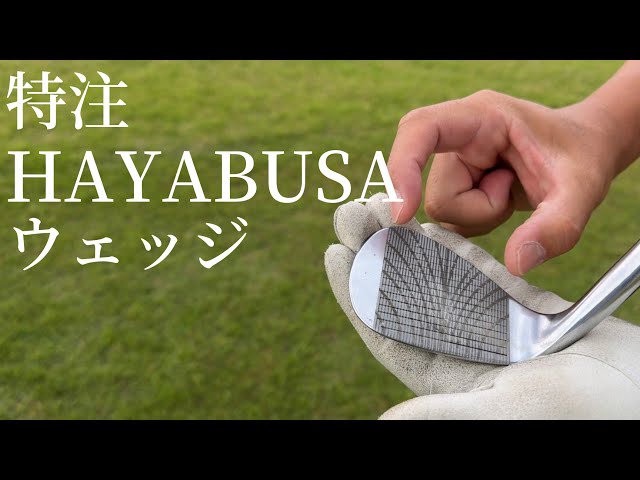 今年はこのウェッジでいきます。【Bose Iron Factory】