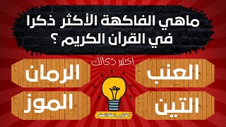 اسئلة دينية صعبة ! اختبر معلوماتك واستفد من الأجوبة ولا تنسى مشاركتنا عدد اجاباتك يا ذكي !