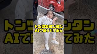 2歳児にトンツカタンタンをAIで踊らせてみた