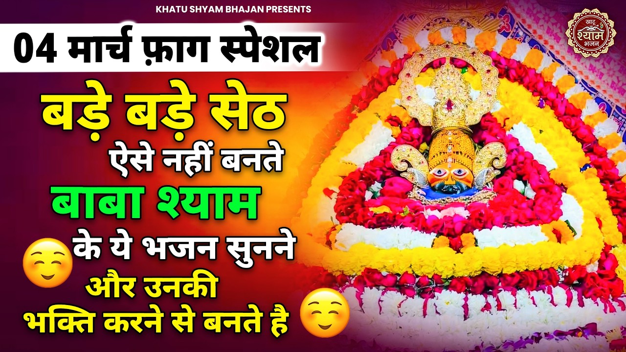 04 मार्च फाग स्पेशल - बड़े से बड़े सेठ ऐसे ही नहीं बनते बाबा के ये भजन सुनते है | Khatu Shyam Bhajan