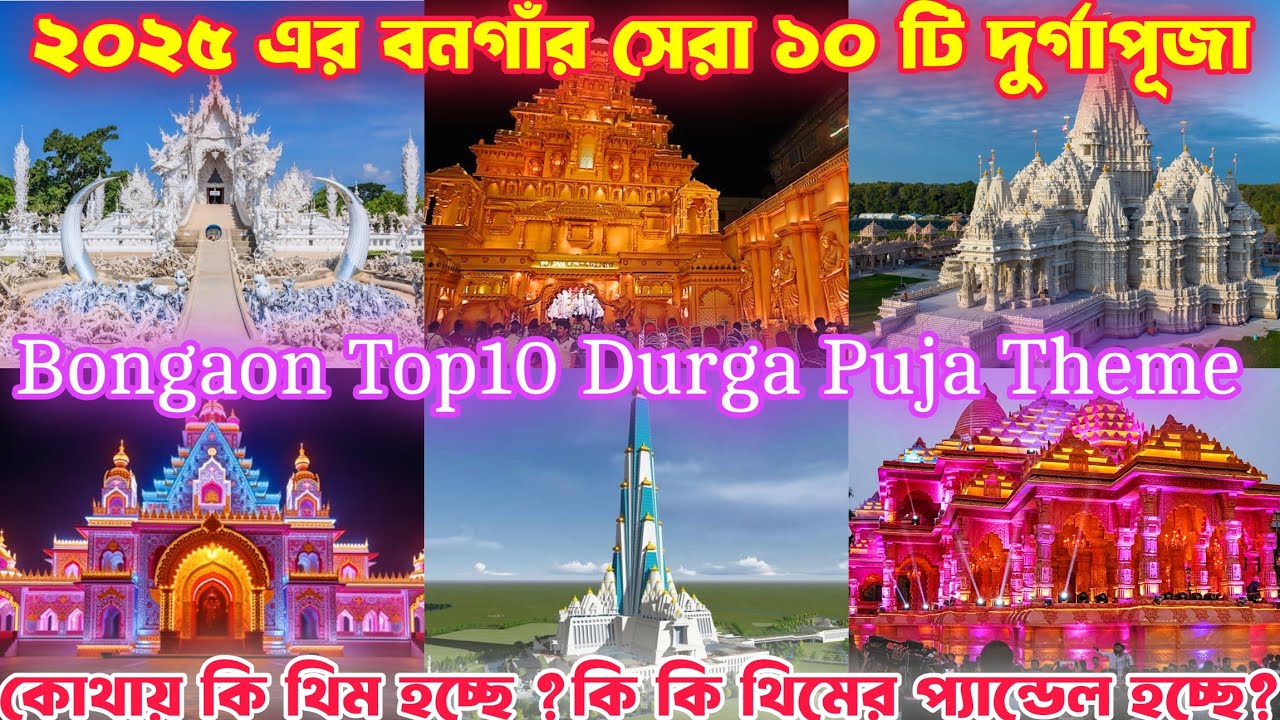 Bongaon Durga Puja 2025| Bongaon Top 5 Durga Puja 2025😍| Bongaon Top 10 ...