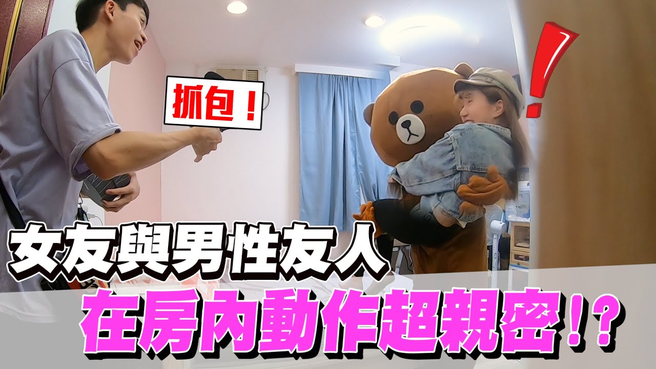 安排友人假扮玩偶 竟在房內抓包與女友大玩公主抱！？【眾量級CROWD｜PRANK互整情侶特輯】