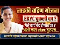 🔴 ई-KYC चुकली? टेन्शन घेऊ नका! आता अंगणवाडी सेविका करणार दुरुस्ती | Ladki Bahin New Update 2026