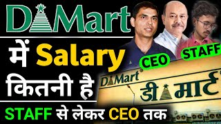 I want to work at D Mart. What will be the salary? How to get a job at D Mart? D Mart Salary. #dmart