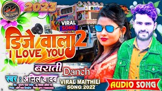Anil Yadav Ke Gana | Dj Wala Chhora I Love U | Anil Yadav New Song I Maithili Dj Song 2022 |