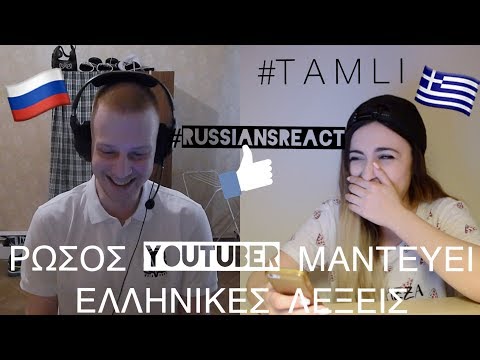 Βίντεο: Ρώσοι ή Ρώσοι; Μια λέξη για τις λέξεις