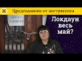 👨‍💼Встреча Зеленского с Макроном 🐛 Маски с червяками 🔒Локдаун весь май Когда это закончится? 🔮