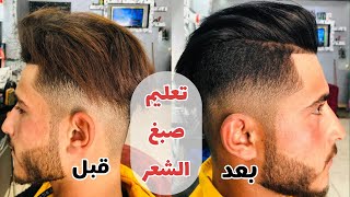 تعليم الطريقة الصحيحة لصبغ الشعر لون اسود في المنزل وللمبتدئين خطوة بخطوة