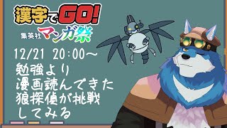 【 漢字でGO! 集英社マンガ祭 】漫画大好きな狼獣人が遊んでみるよ！！！【獣Vtuber】