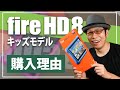 【コスパ最高】fire HD 8 タブレット キッズモデル開封＆初期設定