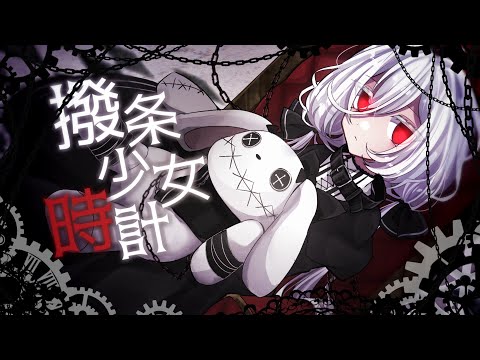 【UTAUcover】撥条少女時計【まやかし】/ Clockwork girl