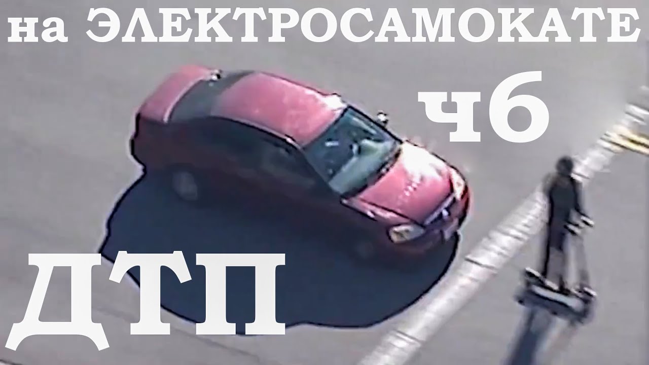 Дтп автомобиль и электросамокат