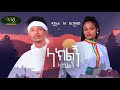 Daniel megbar  haregewein asrat  laklegn lakelgn  new ethiopian music 2022 official