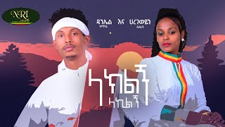 Daniel Megbar & Haregewein Asrat - Laklegn Lakelgn - New Ethiopian Music 2022