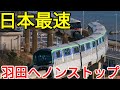 【速すぎ】日本最速のモノレール 東京モノレール空港快速で羽田空港へワープしてみた!