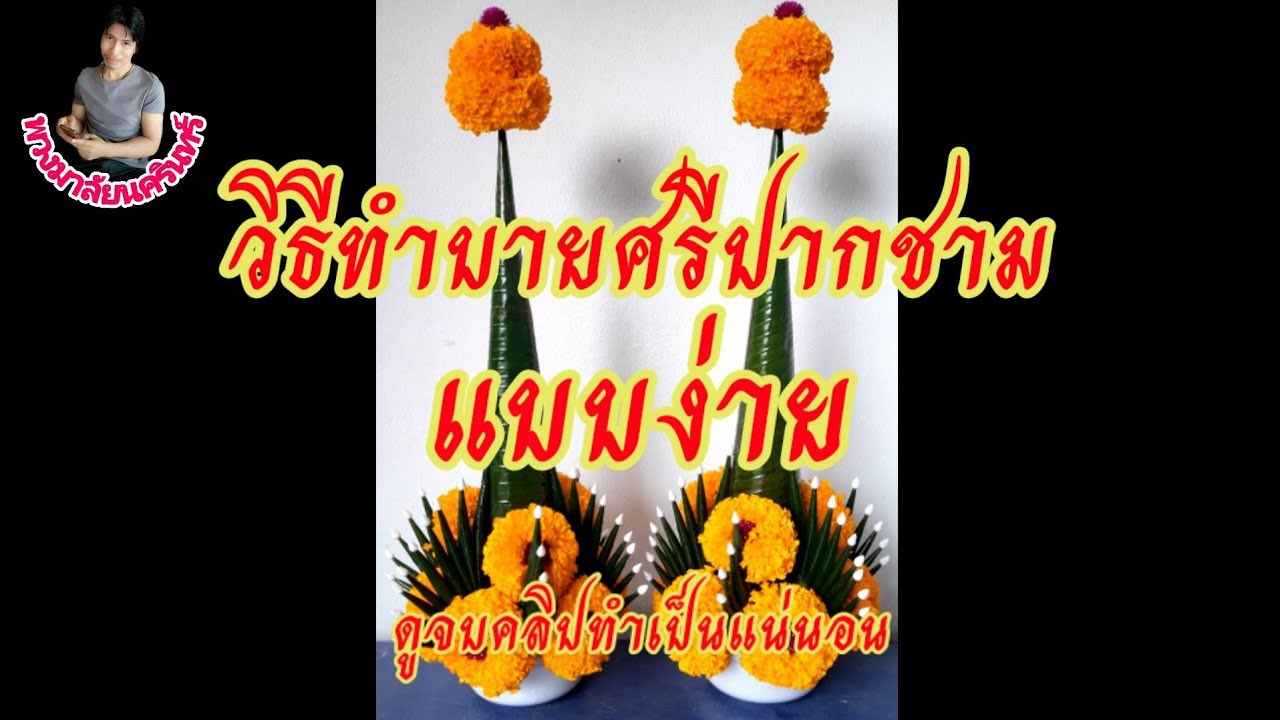 วิธีทำบายศรีปากชามแบบง่าย#พวงมาลัยนครินทร์