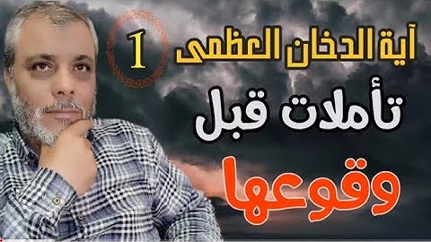 أية الدخان العظمى (1) تأملات جديدة من سورة الدخان