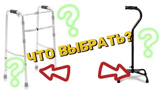 Разбираемся, что лучше трость или ходунки? Восстановление после инсульта #инсульт #лфк