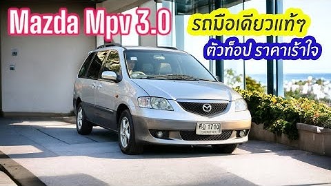 Mazda mpv van ม อสอง ราคาไม เก น300000