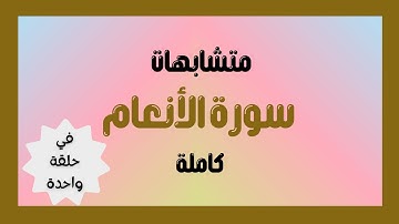 متشابهات سورة الأنعام كاملة