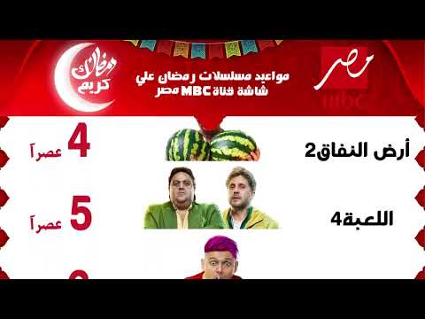 خريطة مواعيد مسلسلات رمضان 2024 القاءمة الرسمية 