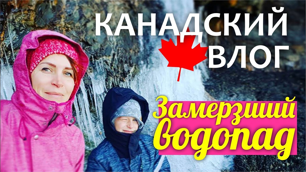 Канадский влог 🍁 11.11.17: Black beach замерзший водопад, пляж с черным песком, гуляем по лесу