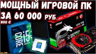 ОЧЕНЬ МОЩНЫЙ ИГРОВОЙ КОМПЬЮТЕР ЗА 60000 - 70000 (июнь 2016) | Техно ARSIK(Привет друг, меня зовут Арcик. И в этом видео у меня получилось собрать одну из самых лучших сборок. Я сделал..., 2016-06-18T10:45:31.000Z)