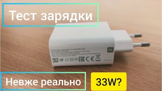 Тест зарядки Xiaomi на 33w. Реально Turbo