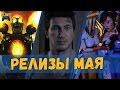 Релизы мая на PS4, Xbox One, ПК (игровые новинки месяца)