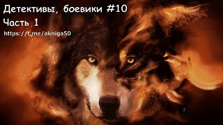 Детективы, Боевики 10 Часть 1 Аудиокнига