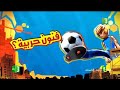 كرتون شغف كرة القدم 3 فاصل إشهاري