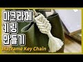 마크라메 키링 만들기 Macrame Key Chain