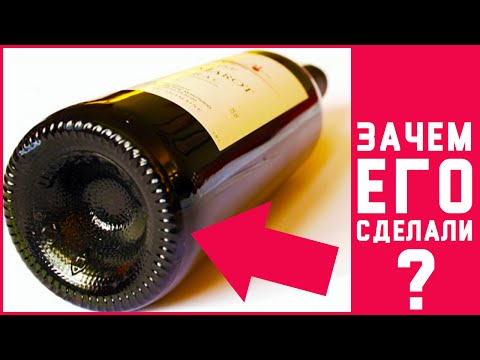 Зачем нужно это углубление на донышке бутылки от вина?
