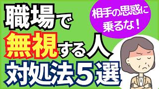 【なぜ無視される⁉】職場で無視する人の心理と対処法５選【人事歴20年の心理カウンセラーが解説】