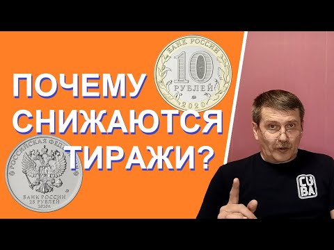 Почему снижаются тиражи памятных монет России? / Юбилейные монеты России