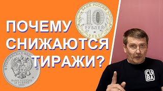 Почему снижаются тиражи памятных монет России? / Юбилейные монеты России