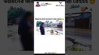 উন্নয়নের জন্য বাংলাদেশ সেরা রেএএএ 🤣 #SMTV @MahimxSigma #shorts #shortsfeed #100kview