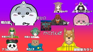 【魔女達の】 Witch It DE Me Can Do It!! 【ワルプルギス】