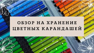 видео: Обзор на хранение цветных карандашей ! Большие пеналы (Koh-i-noor, derwent, faber castell и др.) картинка: Обзор на хранение цветных карандашей ! Большие пеналы (Koh-i-noor, derwent, faber castell и др.)