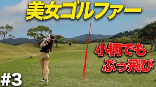 【クラチャンと熾烈な戦い】小柄な体で250yぶっ飛ば美女ゴルファーがウマすぎた