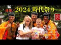 速報！【高画質2024・時代祭り】維新勤王隊列に感動しました。葵祭｜祇園祭｜時代祭り｜素晴らしすぎる京都三大祭り