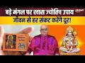 Bada Mangal Upay : आज बड़े मंगल पर किए ये खास ज्योतिष उपाय, जीवन से हर दुख-दर्द का कर देंगे नाश!