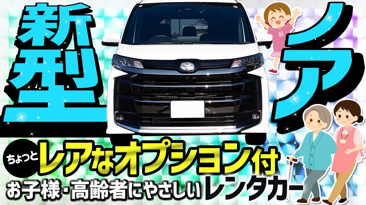新型ノア】レアなオプション付き！ こんな装備はスマイルレンタカー