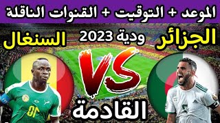 موعد مباراة الجزائر ضد السنغال ودية 2023 والقنوات الناقلة 🔥 الجزائر والسنغال 🔥 الجزائر اليوم