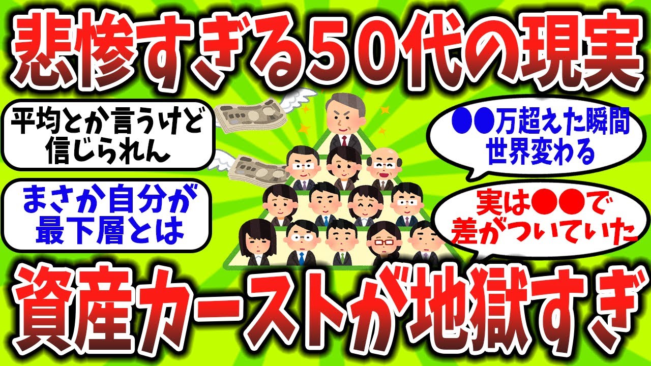 【2chお金スレ】資産カースト地獄。上位と下位の差がもう別世界レベル。